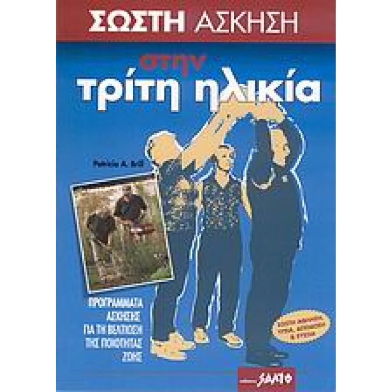 ΣΩΣΤΗ ΑΣΚΗΣΗ ΣΤΗΝ ΤΡΙΤΗ ΗΛΙΚΙΑ, Προγράμματα άσκησης για βελτίωση της ποιότητας ζωής